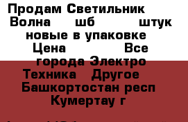 Продам Светильник Calad Волна 200 шб2/50 .50 штук новые в упаковке › Цена ­ 23 500 - Все города Электро-Техника » Другое   . Башкортостан респ.,Кумертау г.